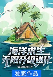 海洋求生:无限升级进化免费阅读