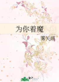 为你着了魔黄鱼听雷