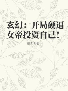 玄幻：开局硬逼女帝投资自己！