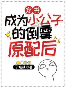 穿书成为小公子的倒霉原配后