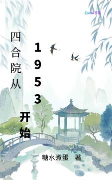 四合院从1953开始