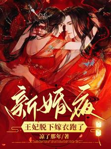 新婚夜王妃脱下嫁衣跑了