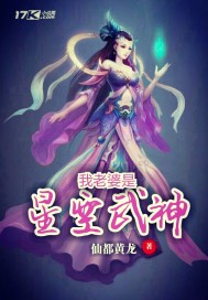 我老婆是星空武神