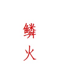 鳞火（人蛇h）