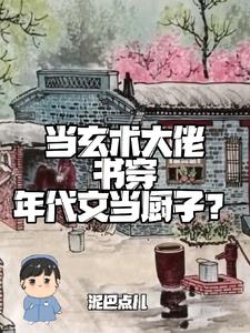 当玄术大佬书穿年代文当厨子？