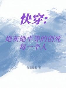 快穿：炮灰她平等的创死每一个人