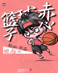 赤子之心篮球俱乐部刘磊