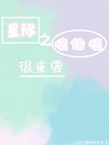 星际情绪值很重要