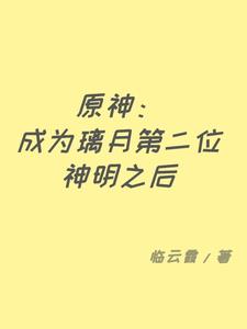 原神：成为璃月第二位神明之后