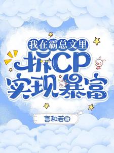 我在霸总文里拆CP实现暴富