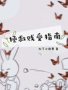 拯救贱受指南