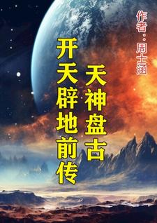 天神盘古开天辟地前传