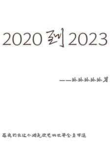 2020到2023出生人口