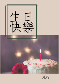 生日快樂