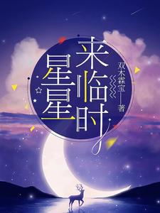 星星来临时