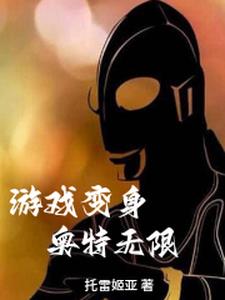 游戏变身，奥特无限