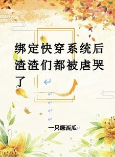 (快穿)绑定逆袭系统之后