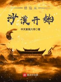 修仙从沙漠开始番外3