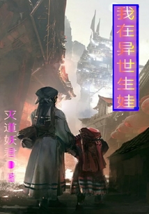 我在异世生娃