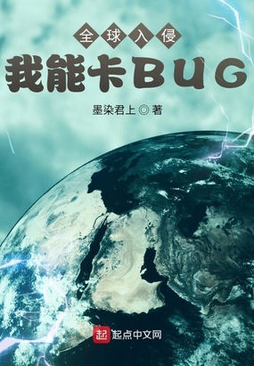 全球入侵：我能卡BUG