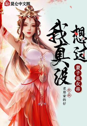 我真没想过妻子是女帝