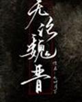 无论魏晋的魏晋是什么意思