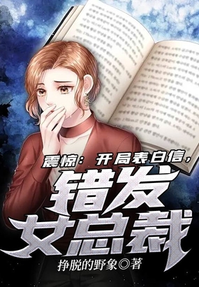 震惊：开局表白信,错发女总裁