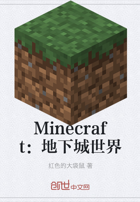 Minecraft：地下城世界