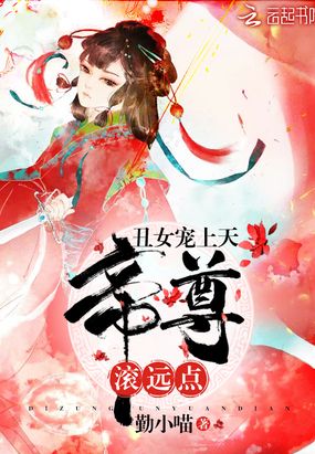 丑女惊天下