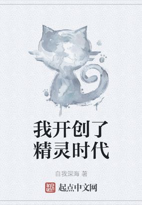 我开创了精灵时代