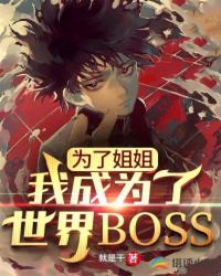 为了姐姐,我成为了世界BOSS白宇